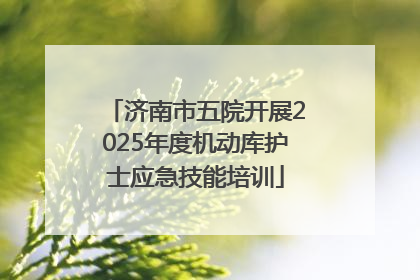济南市五院开展2025年度机动库护士应急技能培训